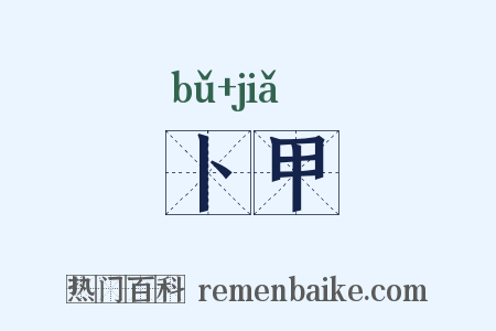 卜甲是什么意思的图片
